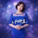 이다영 - 나빠요 이미지
