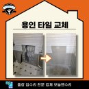 크린토피아 용인동백지사 | 용인 타일 교체 벽 실금 복원