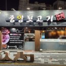 중앙뒷고기