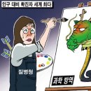 한국일보만평.과학방역 이미지