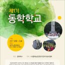 제1기 동학학교 - 많은 참여 바랍니다. 이미지
