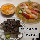 논현 스시 맛집 갓포아카｜가격대 높은 만큼 만족스러웠을까? 내돈내산후기