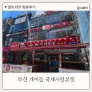 개미집 원조 | 해운대 낙곱새 원조 개미집 내돈내산 후기