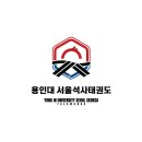 용인대서울태권도장 이미지