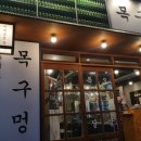 목구멍동래구
