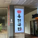 육전국밥 공덕점 이미지