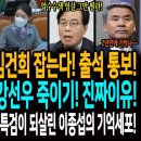 민중기 특검! 드디어 김건희 잡는다! 출석 통보! / 송언석과 정영애 전 여가부장관까지 강선우 죽이기! 진짜이유! / 잼프! 송언석 한 이미지