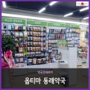 옵티마동래약국 이미지