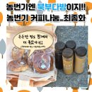 산성골마을 | 당진북부권역 농촌지역은 좋겠다. 당진북부사회복지관이 있어서~/ 농번기 커피나눔 / 논과 밭으로 커피...