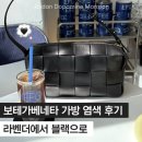 뷰티옷수선 | [명품가방염색] 보테가베네타 블랙으로 염색한 후기 + 업체 추천