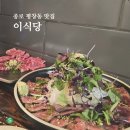 양지주유소 | 종로 평창동 이식당 방문 후기: 성시경 먹을 텐데 방송 맛집