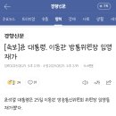 [속보]윤 대통령, 이동관 방통위원장 임명 재가 이미지