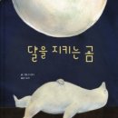 숲 놀이 - 달을 지키는 곰 이미지