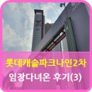 나인원더힐부동산공인중개사사무소 | 성복동파크나인 2차 임장 후기(3)