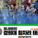 유나이티드 경희대 힘차리 태권도장 이미지
