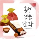 영농조합법인 홍천명품한과 이미지