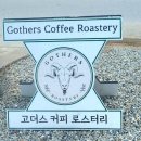 고더스커피로스터리 이미지