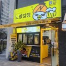 노랑강정김천율곡점 이미지