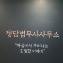 정담법무사사무소 - 서구 둔산중로72번길 32 | 정담법무사사무소