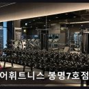 주식회사 봄헬스케어 | 유성구 헬스장 투모어휘트니스 투모어휘트니스 봉명7호점 헬스 PT 체계적인 PT와 쾌적한 시설로 인기...