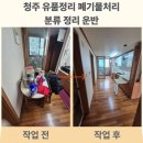 세원테마빌 | 청주 유품정리 폐기물처리 작업 과정 공개 분류 정리 운반까지