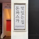 전주 객사 맛집 돈까스가 맛있는집 꾜돈 솔직후기:) 요즘 핫해요^^