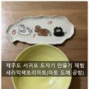 제주도 서귀포 도자기 만들기 체험(원데이 클래스) - 아토 도예 공방(세라믹팩토리아토) 방문 후기