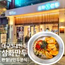 삼화 | 대구 현대 백화점 근처 맛집 종로 혼밥 대구 3대 만두 삼화만두 후기