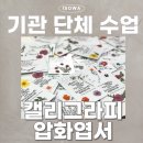 마음을 전하는 캘리그라피 엽서 만들기