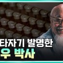 한글 속도타자기를 발명해 타자기 쓰는 세상을 만든 공병우 박사 이미지