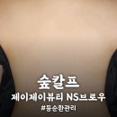 본죽광안역점 | [부산/광안동] 3단계로 체계적이었던 &#39;숲칼프 제이제이뷰티 NS브로우&#39;에서 등순환 관리 받고 온 후기!