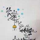 여울캘리그라피 네이버블로그