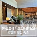 키친파크앤글램지 | [PARK ROCHE Resort&Wellness] 정선 파크로쉬 리조트앤웰니스 후기 2편(파크키친 조식뷔페 & 저녁한식)