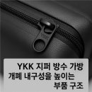 내수 상16호(비5호) | YKK 지퍼 — 방수 가방 개폐 내구성을 높이는 부품 구조