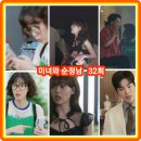 미녀와 순정남 32회 줄거리 리뷰 후기 결말 32화 공마리는 홧김에 클럽 가서 술 마시고... 33회 예고...