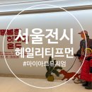 에코아트투어 | (서울 전시) 헤일리 티프먼의 평범한 하루의 온도, 마이아트뮤지엄 원그로브점 방문 솔직후기