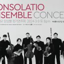 consolatio | 콘솔라시오 앙상블 정기연주회, 3월 9일 예술의전당 리사이틀홀에서