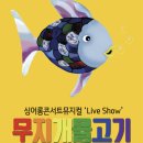 싱어롱콘서트 뮤지컬 무지개 물고기 | 대전 무지개물고기 뮤지컬 싱어롱콘서트 내돈내산