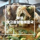 맛고을 | 진한 국물 맛에 반한 ‘맛고을 양평해장국’ 방문 후기