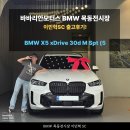 영광모터스 | 2025 BMW X5 xDrive 30d M스포츠 출고후기 / BMW 목동 김포 전시장 이민혁SC
