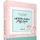 ＜신간＞ 고마운 분께 선물하기 딱 좋은 책 추천드립니다! 「내 친구가 돼 줘서 정말 고마워」 (中峴 이종국 저 / 보민출판사 펴냄) 이미지