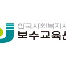 24년 4분기 사회복지사 보수교육 일정 이미지