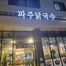 파주닭국수순천 이미지