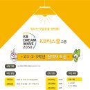 사단법인 도구] 2023년「KB Dream Wave 2030 KB라스쿨 고등」사업 참여자 모집(~12/23) 홍보 이미지