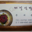 [진주] 육회비빔밥이 맛있는 오랜전통의 "제일식당" 이미지