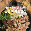 에덴골목시장 | 하단곱창 곱창전골 가성비 원탑 금송아지돌곱창 하단점