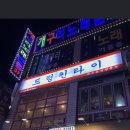 드렁킨타이 - 부천시 원미구 신흥로 150 | 드렁킨타이