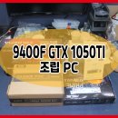 9400f 1050it 가성비 최고 pc 조립 대구대명동컴퓨터조립,대구대명동컴퓨터수리,대구남구모니터수리,대구남구컴퓨터출장수리,대구남구노트북수리.대구남구컴퓨터 이미지