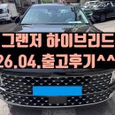에스제이파워 | [성남시 현대자동차] (출고후기) 그랜저 GN7 2026 하이브리드 1.6T 2WD 익스클루시브. 어비스블랙펄...