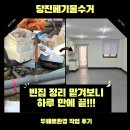 당진폐기물수거를 두배로환경에 맡겨본 후기, 생각보다 빨랐던 정리 작업